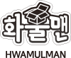 화물맨 로고