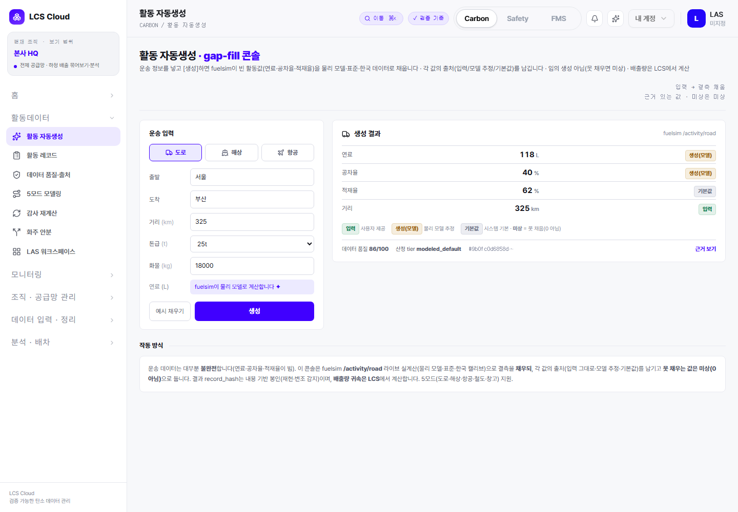 LCS Cloud 활동 자동생성 gap-fill 콘솔 실제 화면 — 운송 입력 폼과 생성 결과(값별 출처 배지·데이터 품질·record_hash)